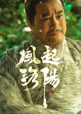风起洛阳柳适