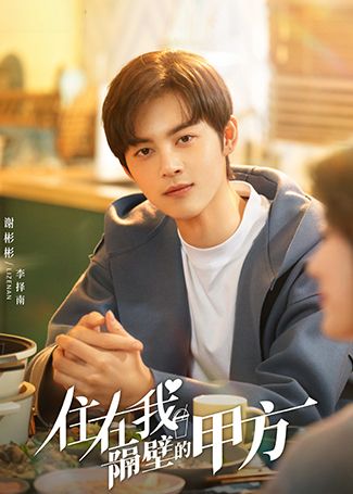 住在我隔壁的甲方李泽南
