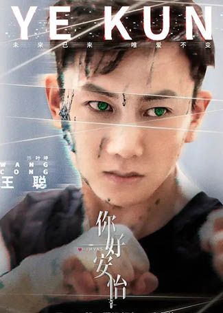 你好，安怡叶坤