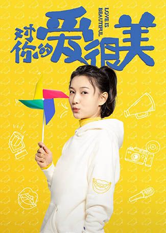 对你的爱很美王小咪