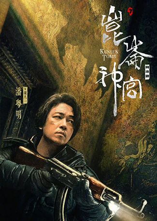 昆仑神宫胡八一