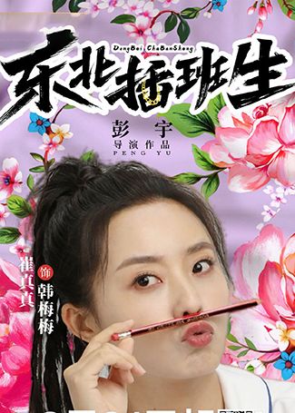 东北插班生韩梅梅