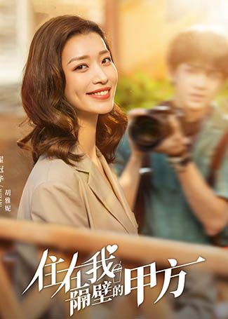住在我隔壁的甲方胡雅妮