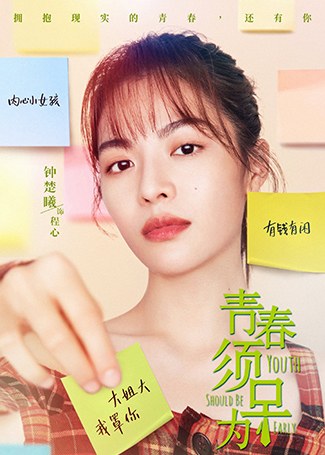 青春须早为程心