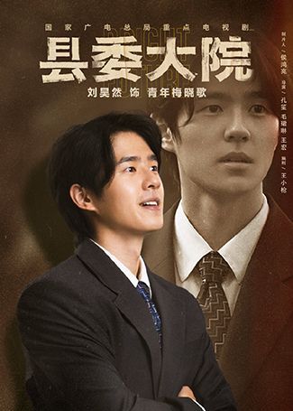 县委大院青年梅晓歌