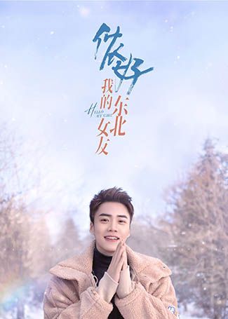 侬好，我的东北女友关闯