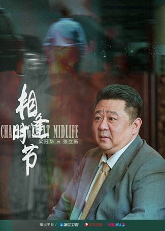 相逢时节张立新