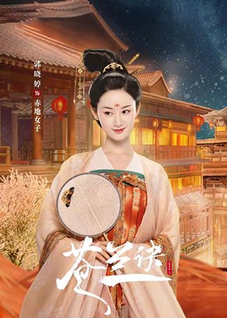 苍兰诀赤地女子