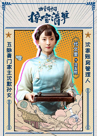 古董局中局之掠宝清单沈玉溪