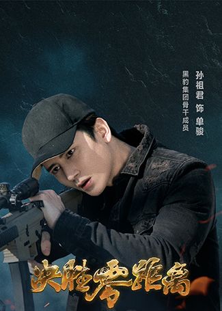 决胜零距离单骏