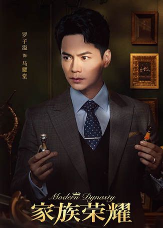 家族荣耀马耀堂
