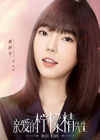 亲爱的柠檬精先生叶婷