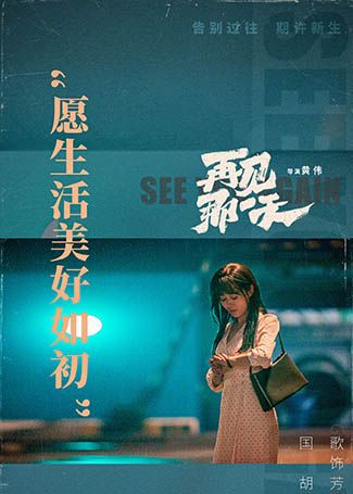 再见那一天胡芳