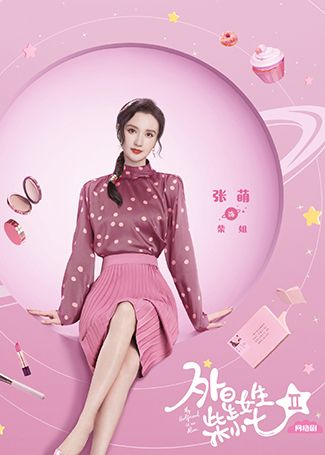 外星女生柴小七2柴姐