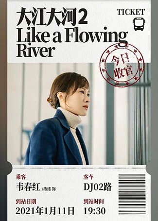 大江大河2韦春红