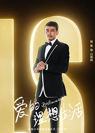 爱的理想生活白相闻