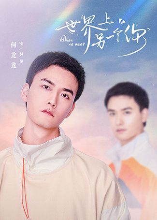 世界上另一个你林昊
