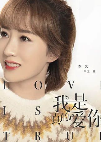 我是真的爱你尤雅