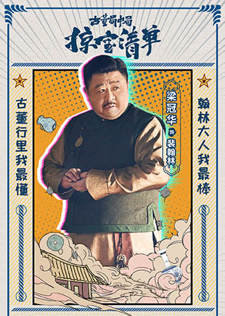 古董局中局之掠宝清单裴翰林