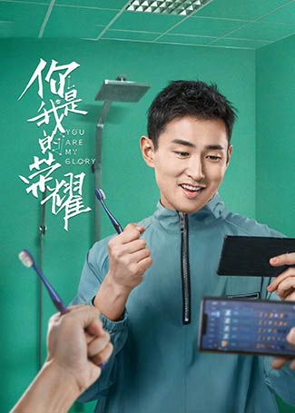 你是我的荣耀翟亮