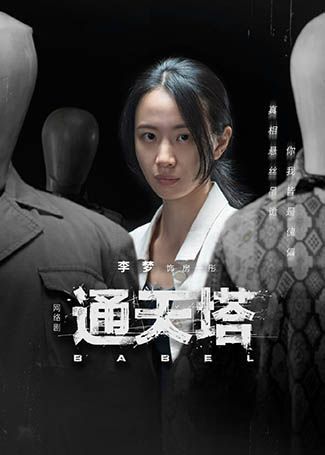 通天塔房一彤