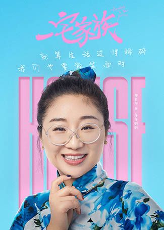 一宅家族冬冬妈妈