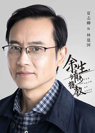 余生，请多指教林建国