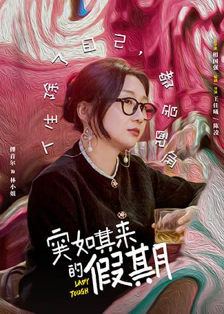 突如其来的假期林小姐