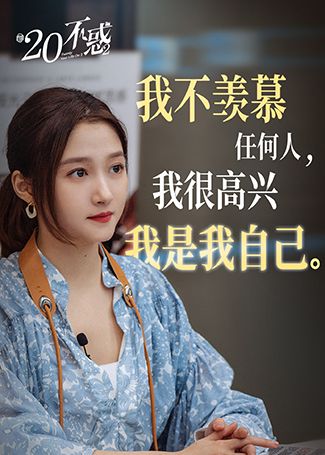 二十不惑2梁爽