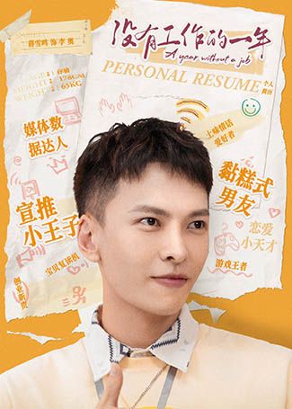没有工作的一年李奥