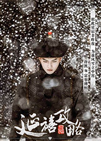 延禧攻略富察·傅恒