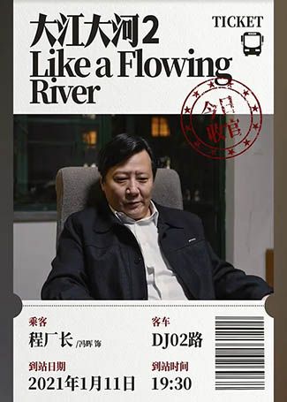 大江大河2程厂长