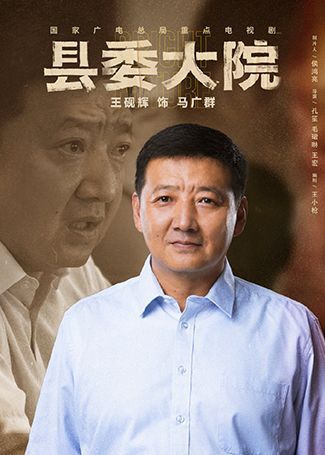 县委大院马广群