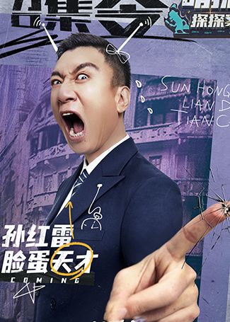 萌探探探案孙红雷