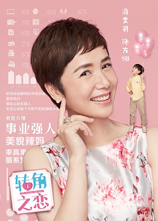 转角之恋方翎
