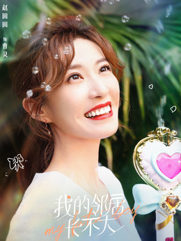 我的邻居长不大曹灵