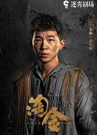 淘金赵胜利