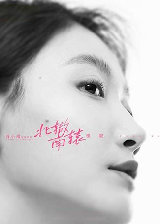 北辙南辕司梦