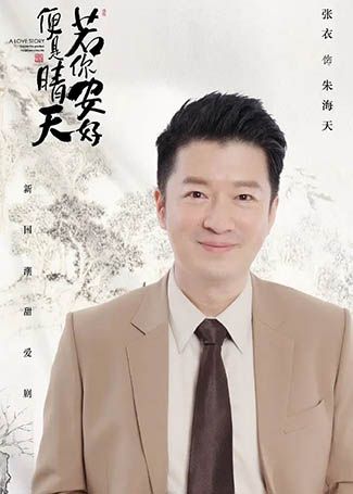 若你安好便是晴天朱海天