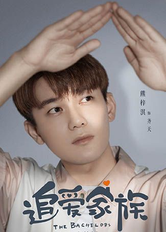追爱家族齐天