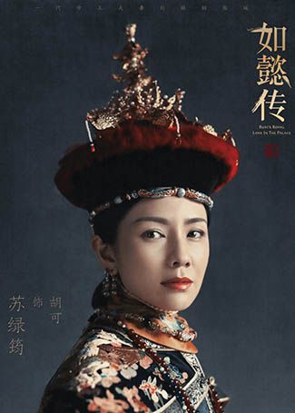 如懿传苏绿筠