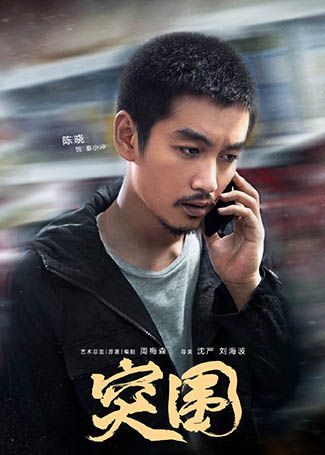 突围秦小冲