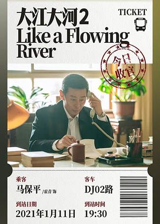 大江大河2马保平