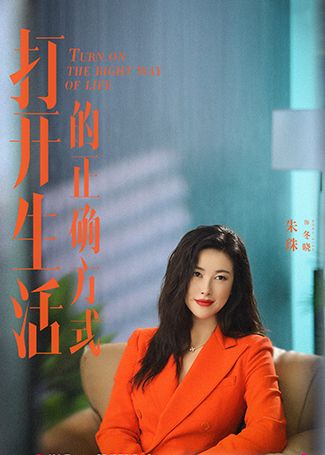 打开生活的正确方式冬晓