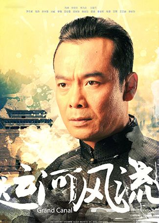运河风流宋鲁生