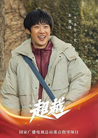超越青年江宏
