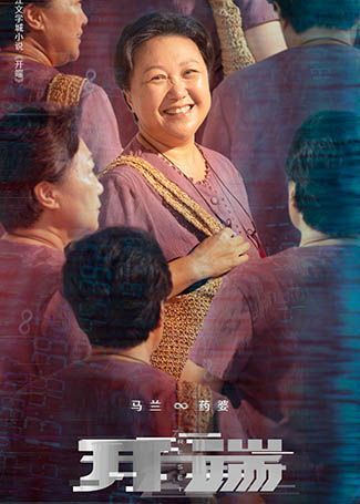 开端药婆