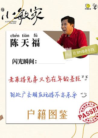 小敏家陈天福