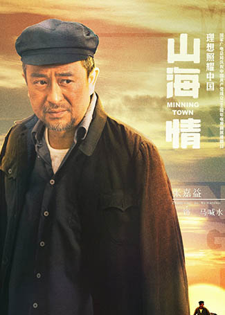 山海情马喊水
