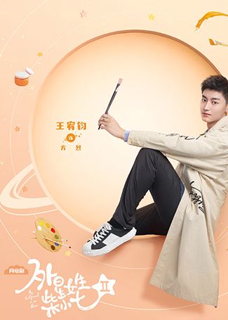 外星女生柴小七2方烈